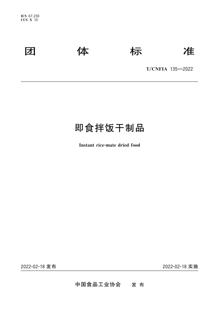 T/CNFIA 135-2022 ʳ跹Ʒ