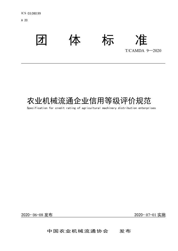 T/CAMDA 9-2020 ũҵеͨҵõȼ۹淶