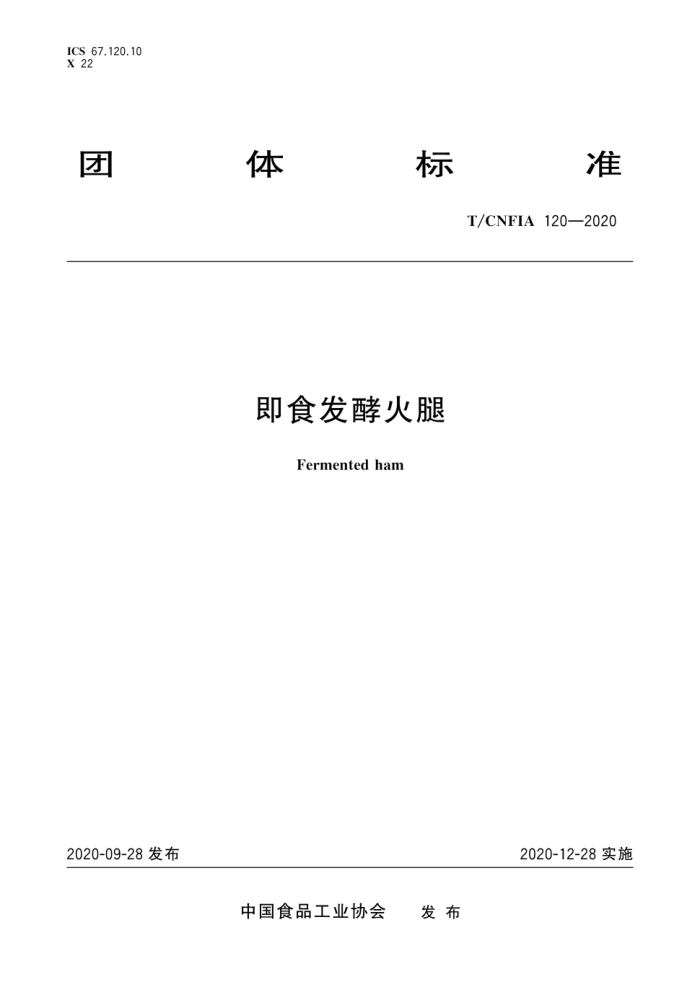 T/CNFIA 120-2020 ʳͻ