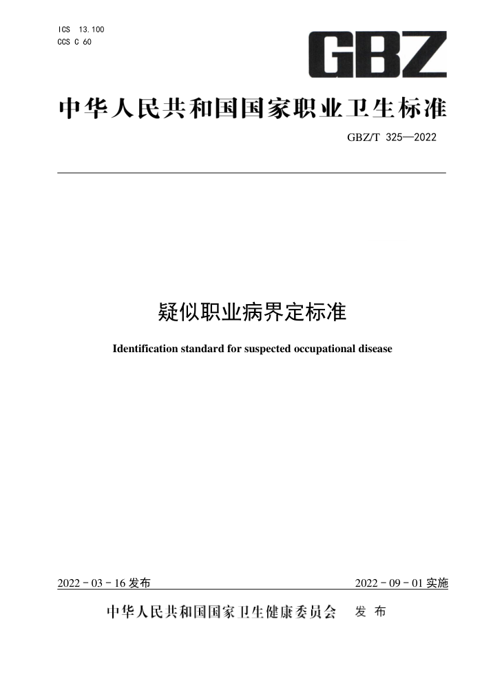 GBZ/T 325-2022 ְҵ綨׼