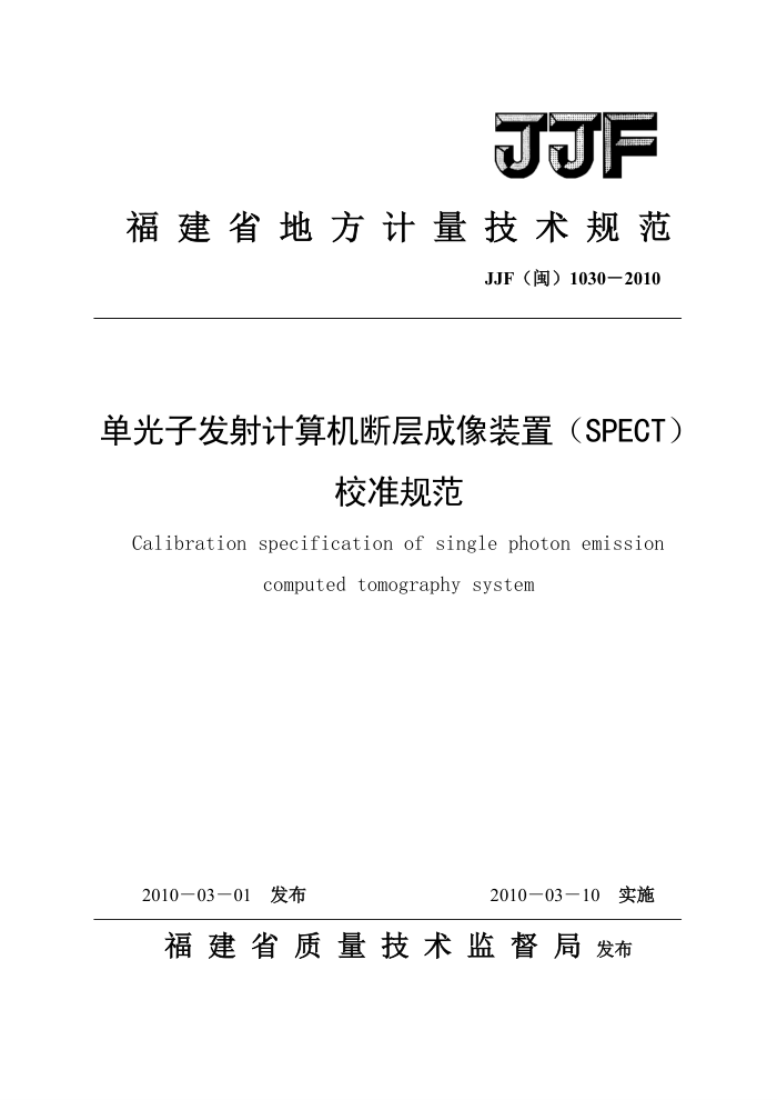 JJF(闽) 1030-2010 单光子发射计算机断层成像(SPECT)校准规范