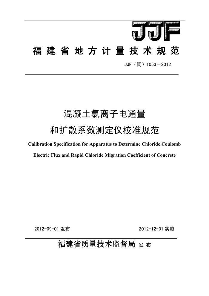 JJF(闽) 1053-2012 混凝土氯离子电通量和扩散系数测定仪校准规范