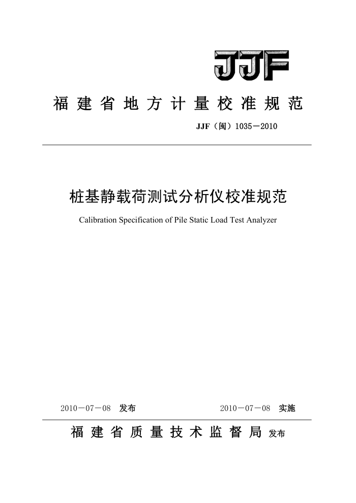 JJF(闽) 1035-2010 桩基静载荷测试分析仪校准规范
