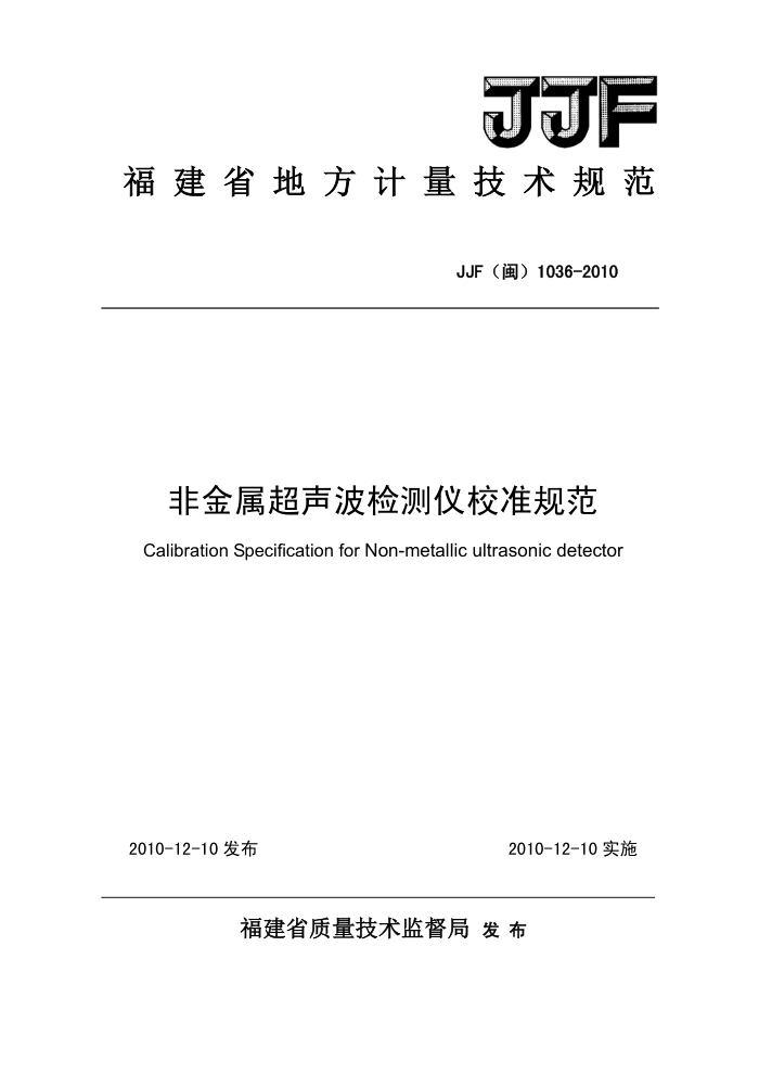JJF(闽) 1036-2010 非金属超声波检测仪校准规范