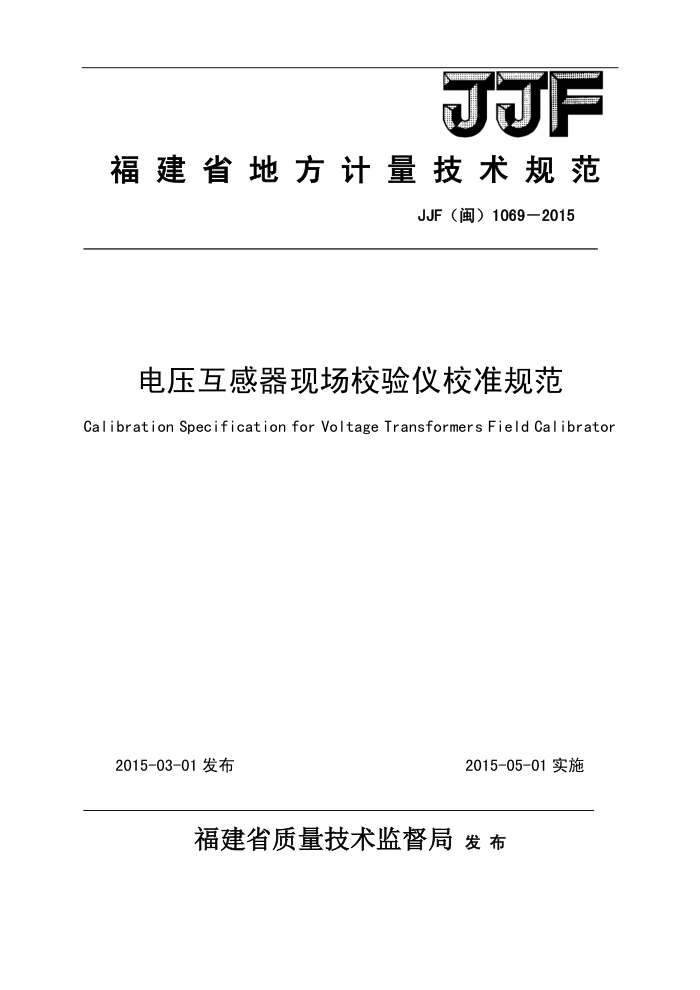 JJF() 1069-2015 ѹֳУУ׼淶