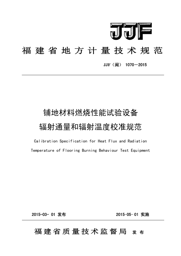JJF(闽) 1070-2015 铺地材料燃烧性能试验设备 辐射通量和辐射温度校准规范