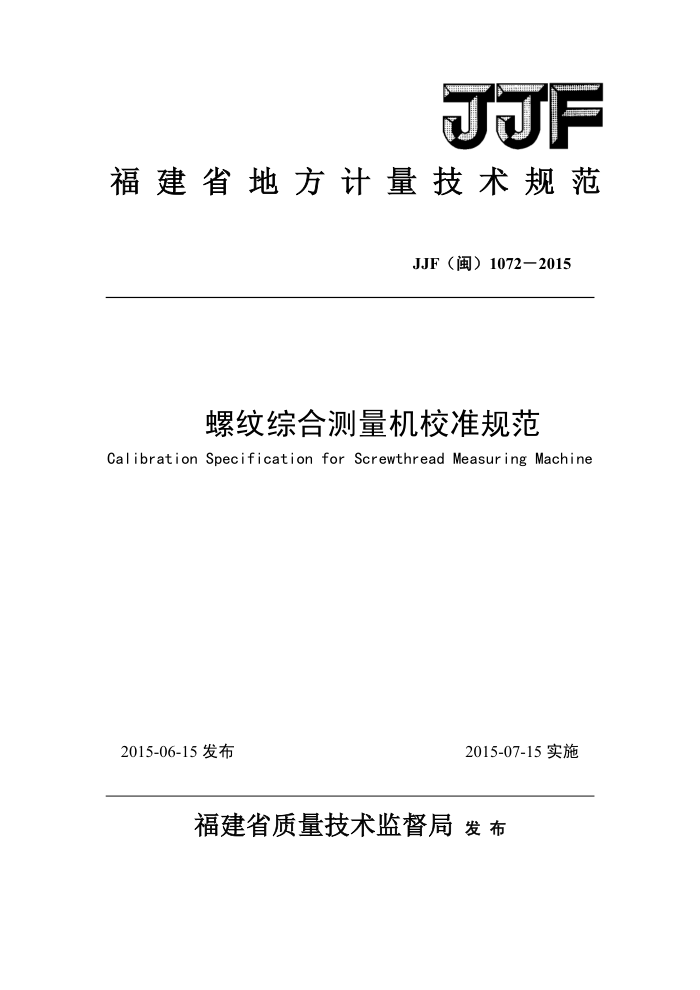 JJF(闽) 1072-2015 螺纹综合测量机校准规范