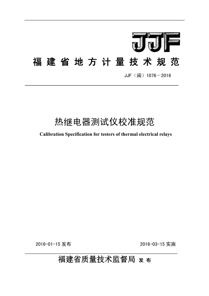 JJF(闽) 1076-2016 热继电器测试仪校准规范