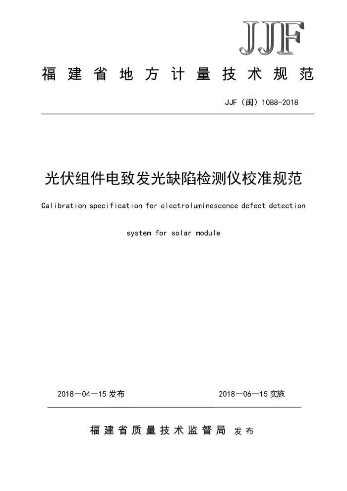JJF(闽) 1088-2018 光伏组件电致发光缺陷检测仪校准规范