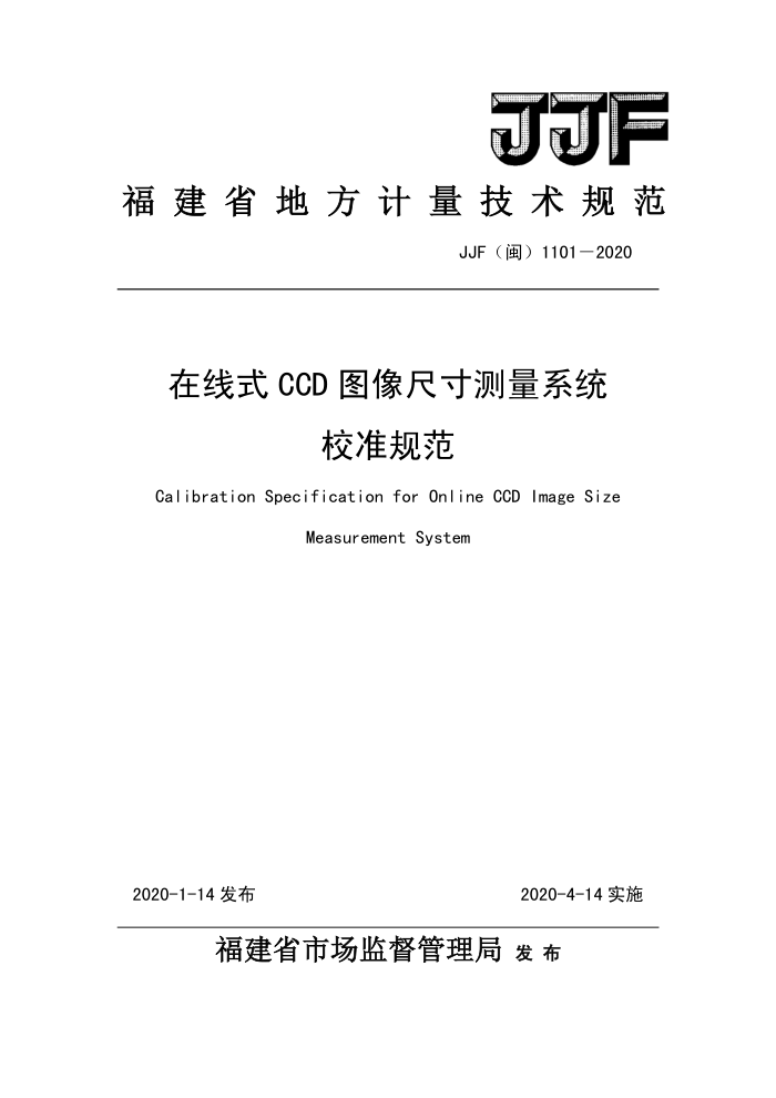 JJF(闽) 1101-2020 在线式CCD图像尺寸测量系统校准规范