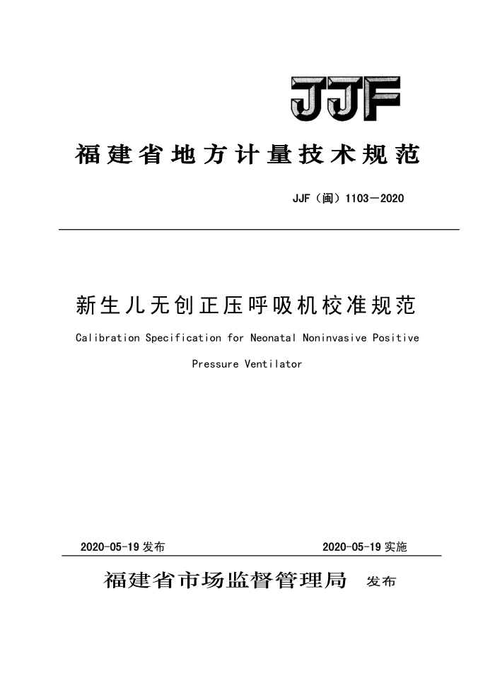 JJF(闽) 1103-2020 新生儿无创正压呼吸机校准规范
