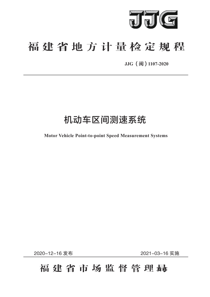 JJG(闽) 1107-2020 机动车区间测速系统