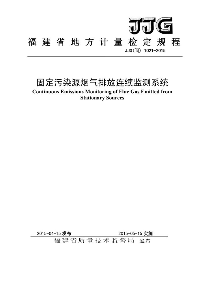 JJG(闽) 1021-2015 固定污染源烟气排放连续检测系统