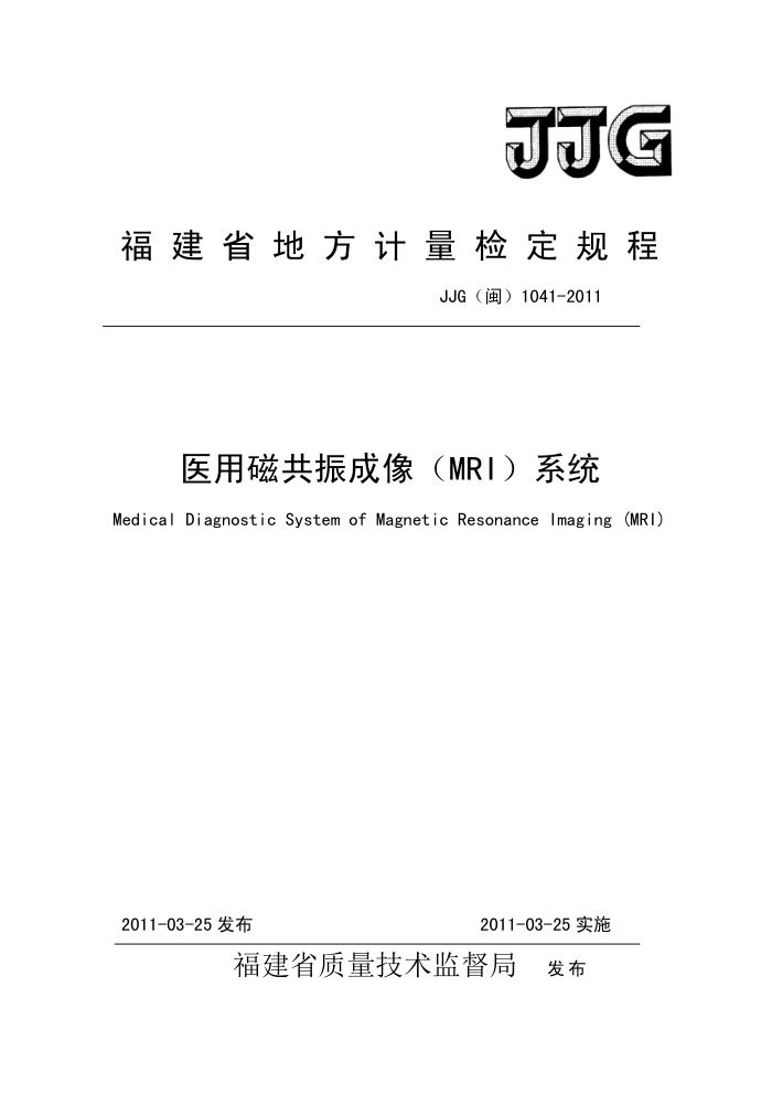 JJG(闽) 1041-2011 医用磁共振成像(MRI)系统