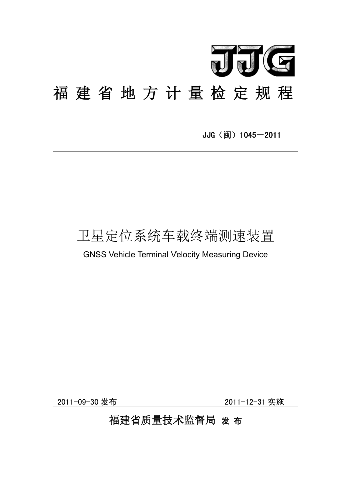 JJG(闽) 1045-2011 卫星定位系统车载终端测速装置