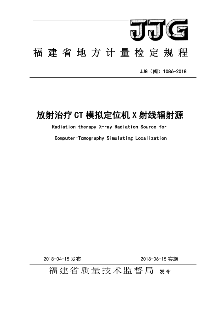 JJG(闽) 1086-2018 放射治疗 CT 模拟定位机X射线辐射源