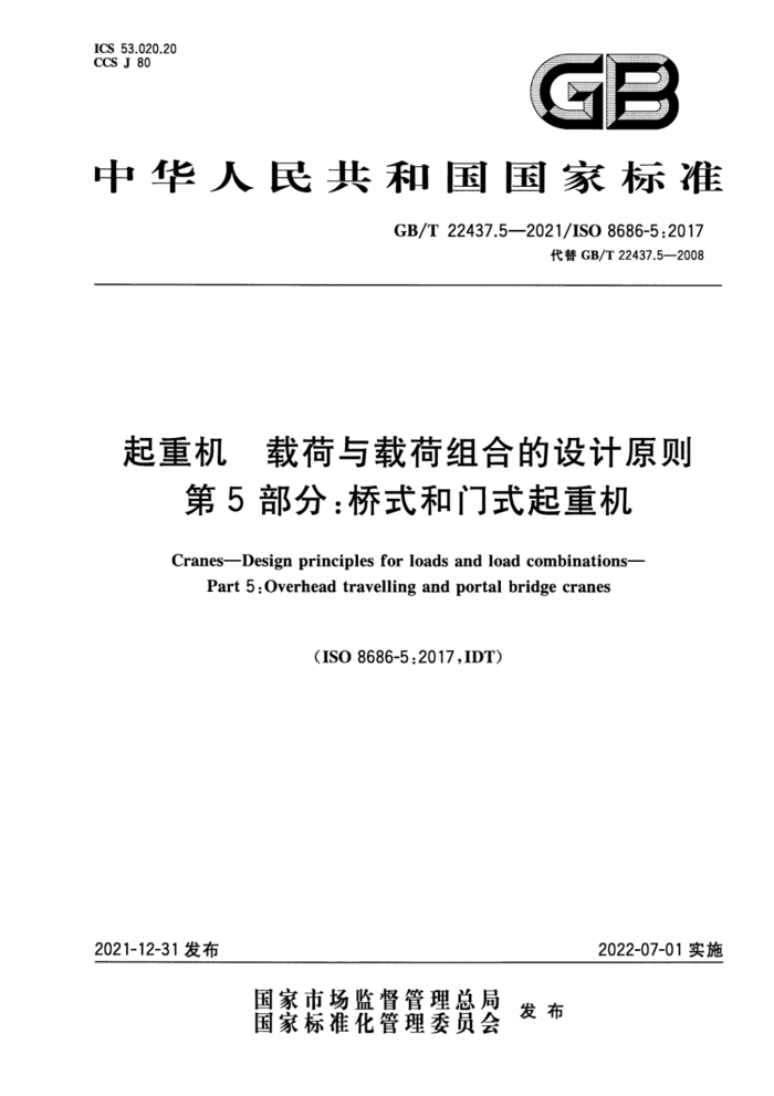 GB/T 22437.5-2021 起重机 载荷与载荷组合的设计原则 第5部分:桥式和门式起重机