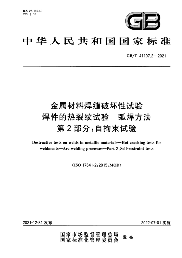 GB/T 41107.2-2021 金属材料焊缝破坏性试验 焊件的热裂纹试验 弧焊方法 第2部分:自拘束试验
