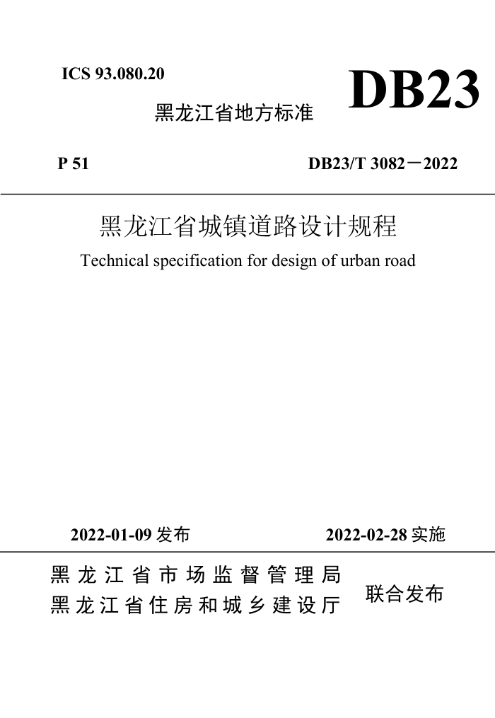 DB23/T 3082-2022 黑龙江省城镇道路设计规程