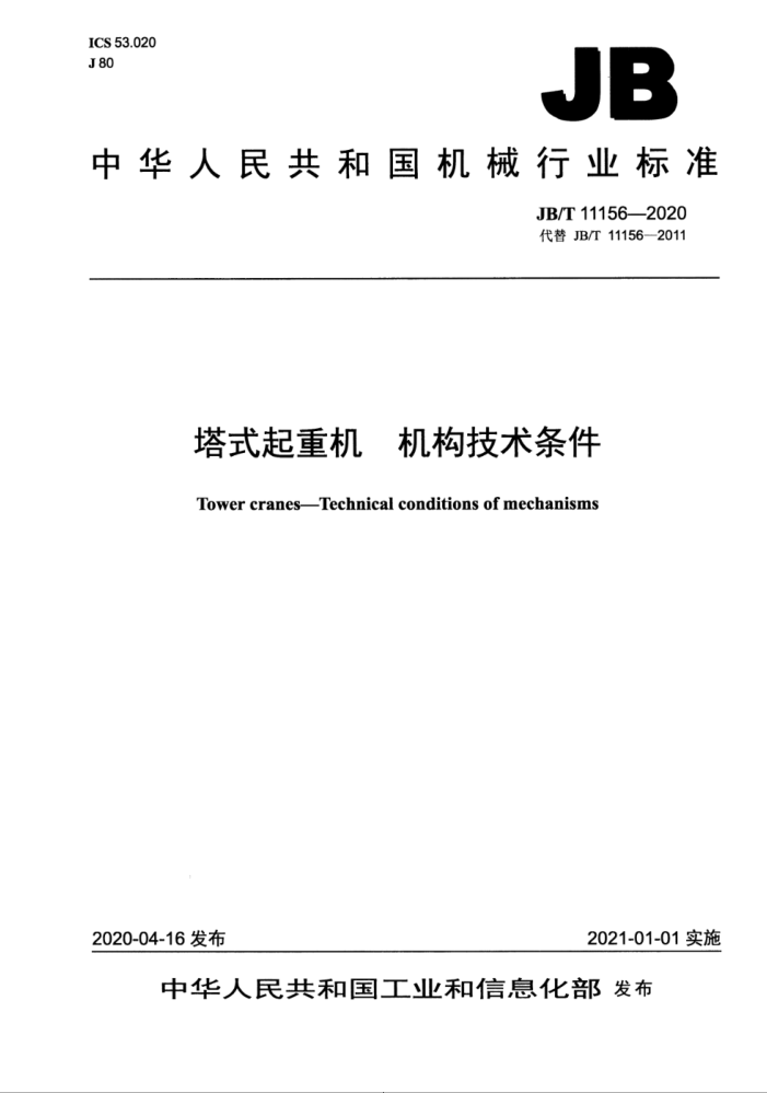 JB/T 11156-2020 塔式起重机 机构技术条件