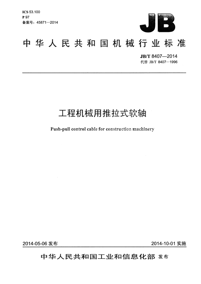 JB/T 8407-2014 ̻еʽ