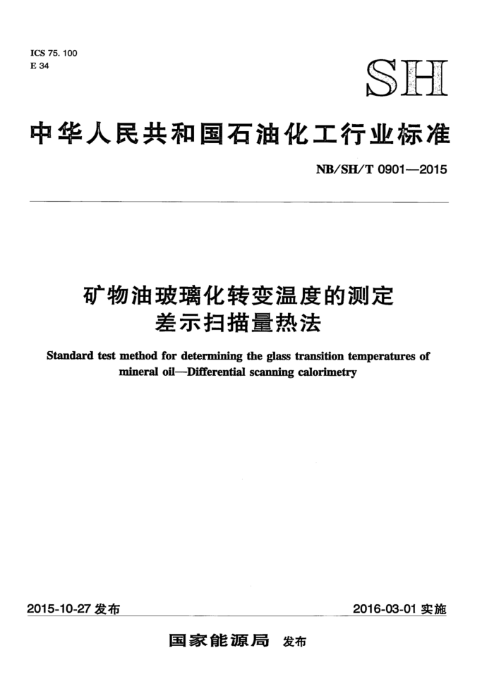 NB/SH/T 0901-2015 矿物油玻璃化转变温度的测定 差示扫描量热法
