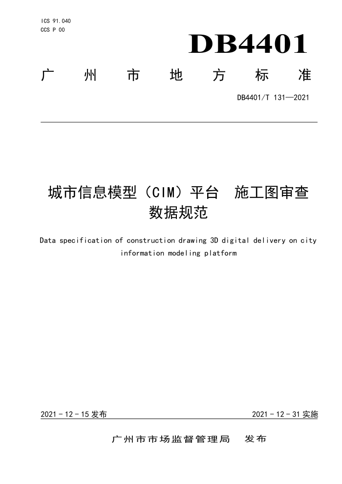 DB4401/T 131-2021 城市信息模型(CIM)平台 施工图审查数据规范
