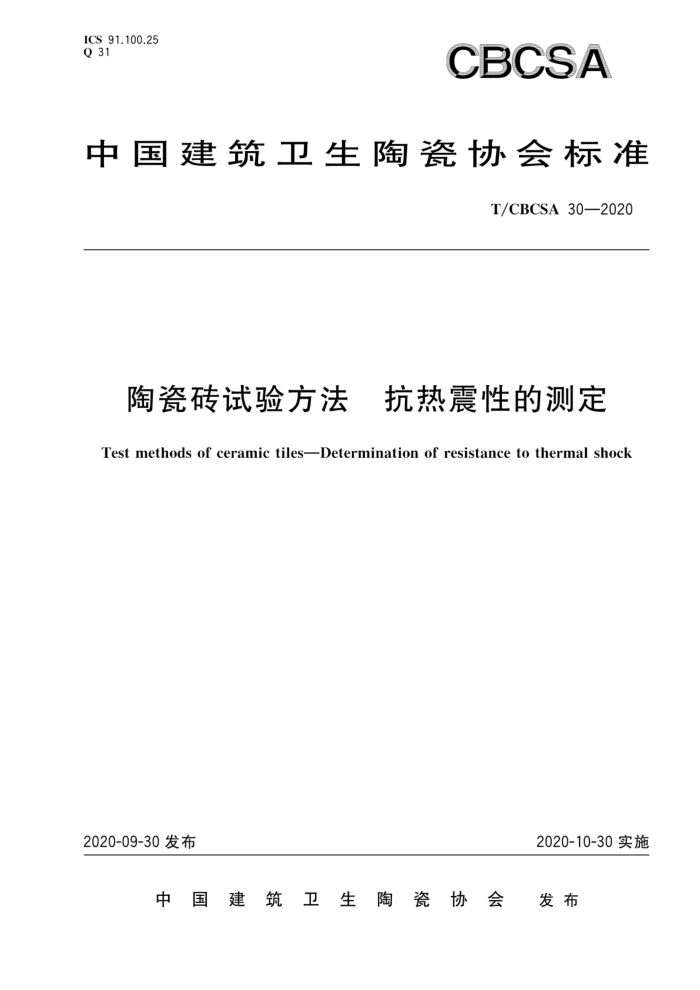 T/CBCSA 30-2020 մש鷽 ԵĲⶨ