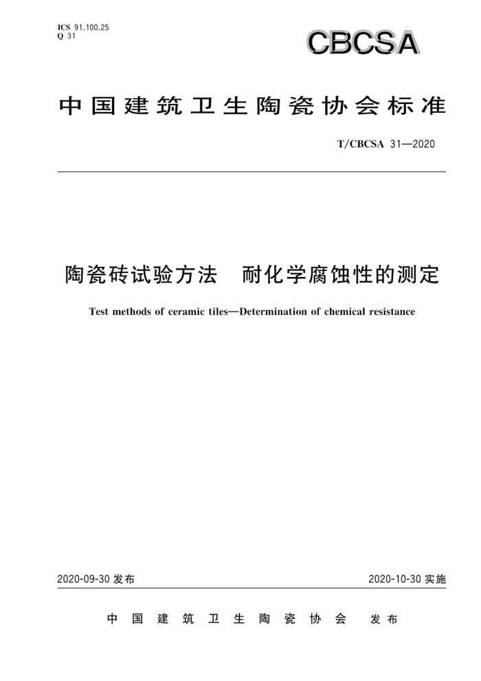 T/CBCSA 31-2020 陶瓷砖试验方法 耐化学腐蚀性的测定