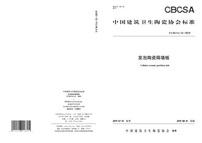 T/CBCSA 12-2019 发泡陶瓷隔墙板