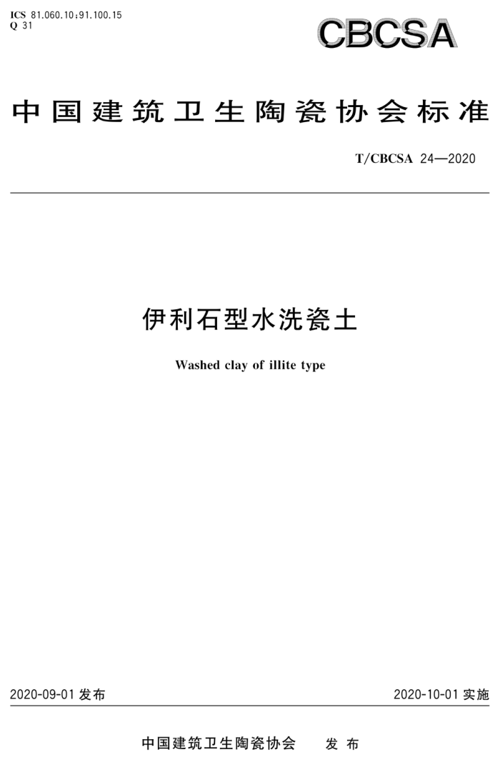 T/CBCSA 24-2020 伊利石型水洗瓷土
