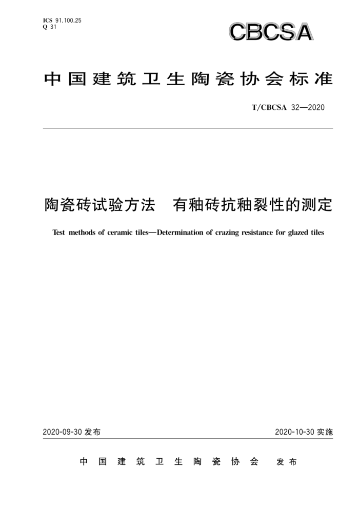 T/CBCSA 32-2020 陶瓷砖试验方法 有釉砖抗釉裂性的测定