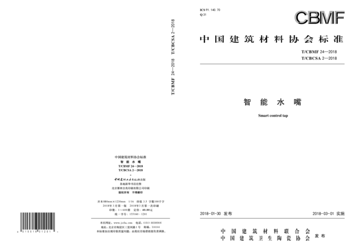 T/CBMF 24-2018 T/CBCSA 2-2018 智能水嘴