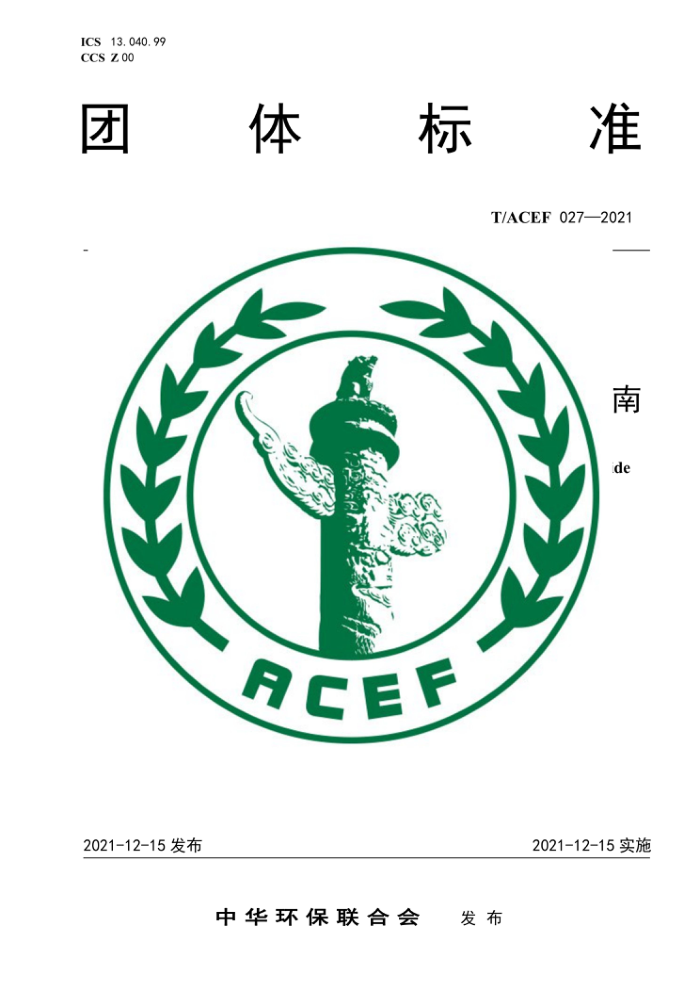 T/ACEF 027-2021 ũҩȾؿζʶָ