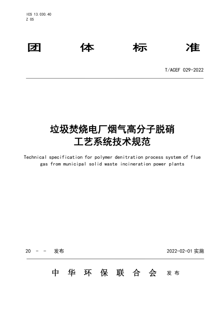 T/ACEF 029-2022 յ糧߷ϵͳ淶