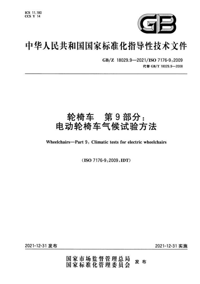 GB/Z 18029.9-2021 γ 9֣綯γ鷽