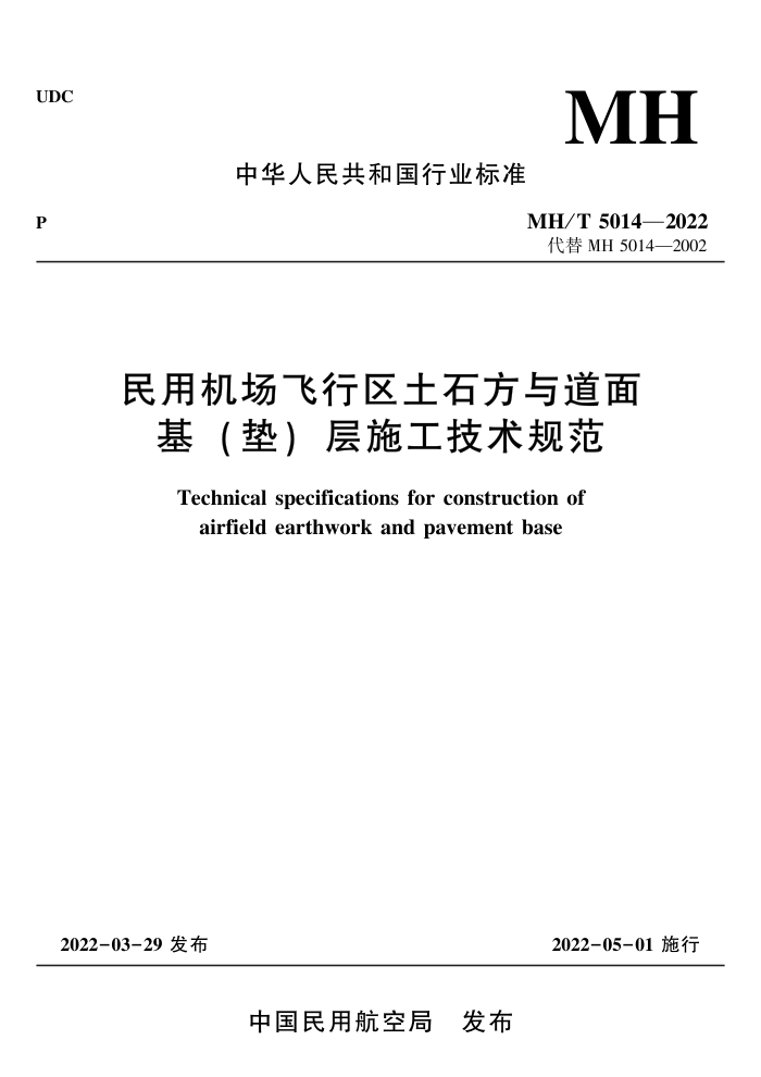 MH/T 5014-2022 ûʯ ( ) ʩ淶
