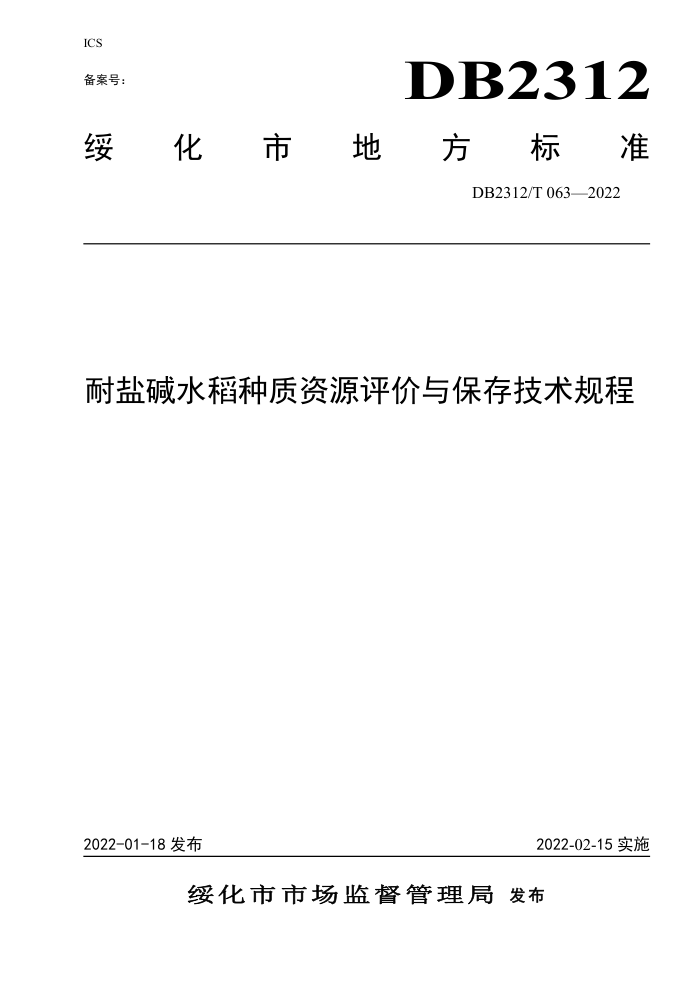 DB2312/T 063-2022 μˮԴ뱣漼