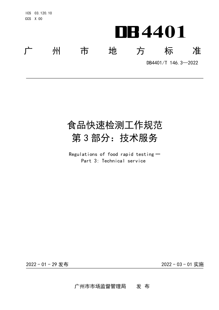 DB4401/T 146.3-2022 ʳƷټ⹤淶 3֣