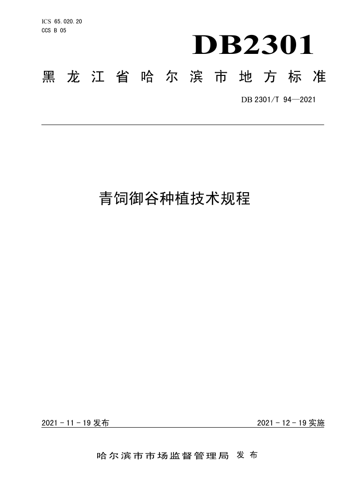DB2301/T 94-2021 ֲ