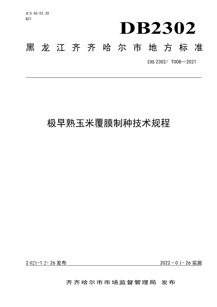 DB2302/T 008-2021 ׸Ĥּ