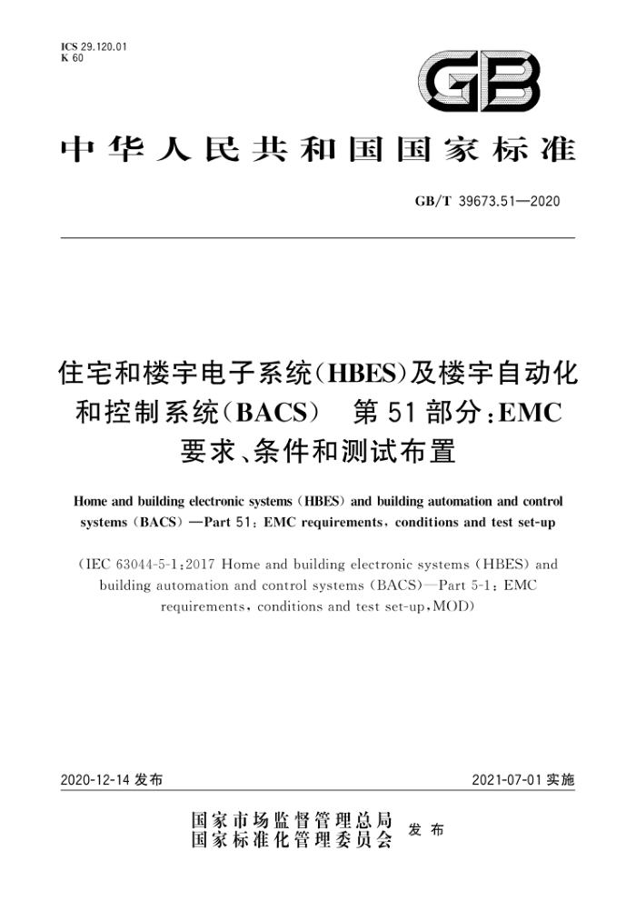 GB/T 39673.51-2020 住宅和楼宇电子系统(HBES)及楼宇自动化和控制系统(BACS) 第51部分:EMC要求、条件和测试布置