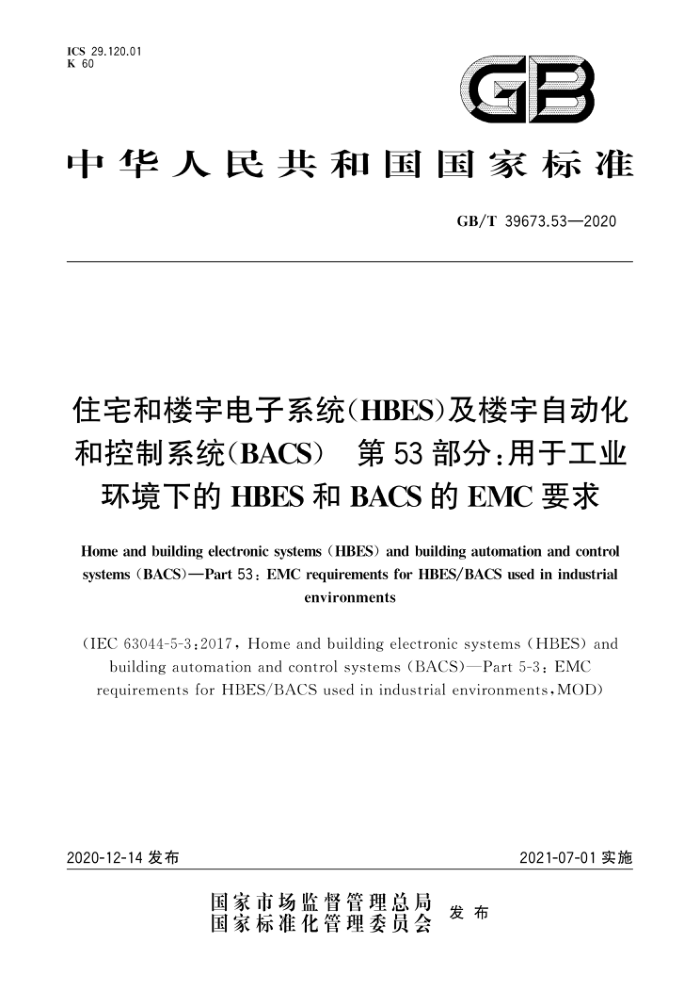 GB/T 39673.53-2020 住宅和楼宇电子系统(HBES)及楼宇自动化和控制系统(BACS) 第53部分:用于工业环境下的HBES和BACS的EMC要求