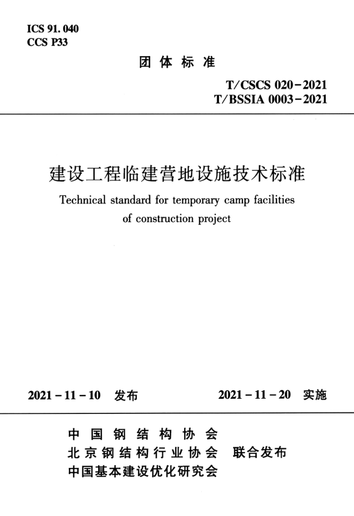 T/CSCS 020-2021 T/BSSIA 0003-2021 蹤ٽӪʩ׼