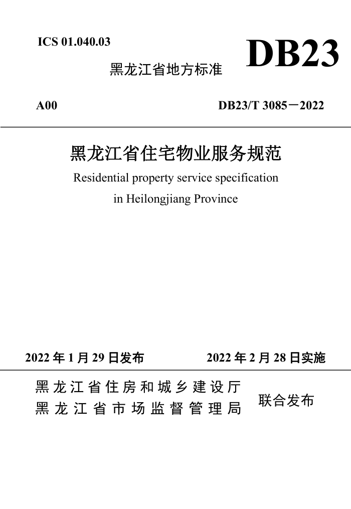 DB23/T 3085-2022 黑龙江省住宅物业服务规范