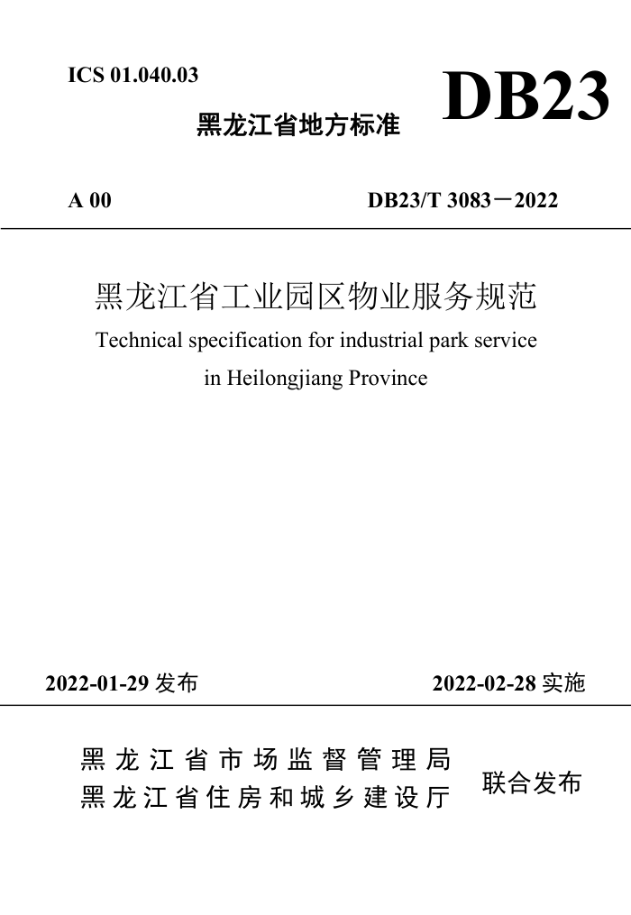 DB23/T 3083-2022 黑龙江省工业园区物业服务规范