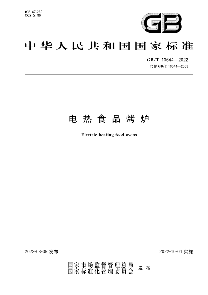 GB/T 10644-2022 ʳƷ¯