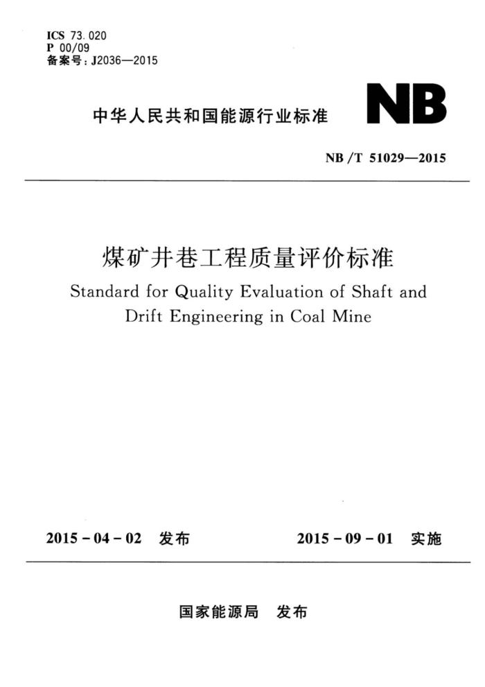 NB/T 51029-2015 ú﹤۱׼