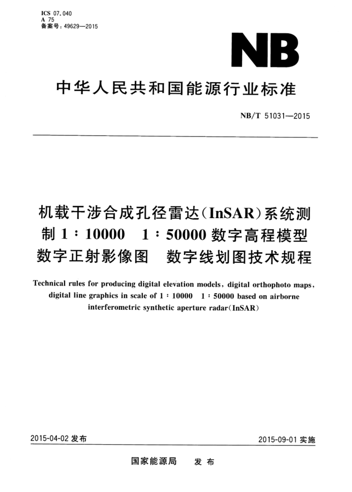 NB/T 51031-2015 ظϳɿ׾״InSARϵͳ110000 150000 ָ߳ģ Ӱͼ ߻ͼ