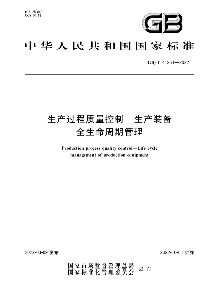 GB/T 41251-2022 生产过程质量控制 生产装备全生命周期管理